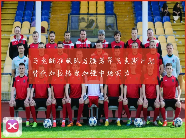 马竞瞄准狼队后腰若昂戈麦斯计划替代加拉格尔加强中场实力