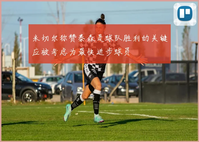 米切尔称赞泰森是球队胜利的关键应被考虑为最快进步球员