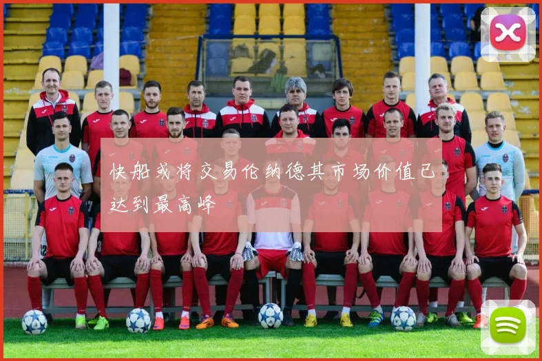 快船或将交易伦纳德其市场价值已达到最高峰
