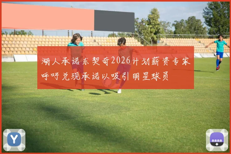 湖人承诺东契奇2026计划薪资专家呼吁兑现承诺以吸引明星球员