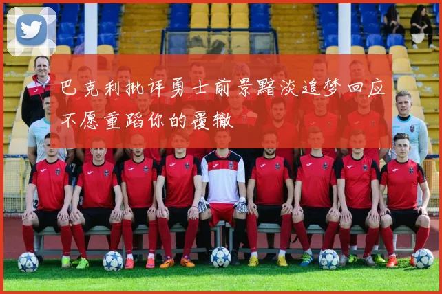 巴克利批评勇士前景黯淡追梦回应不愿重蹈你的覆辙