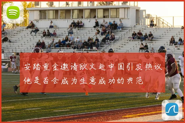 安踏重金邀请欧文赴中国引发热议他是否会成为生意成功的典范