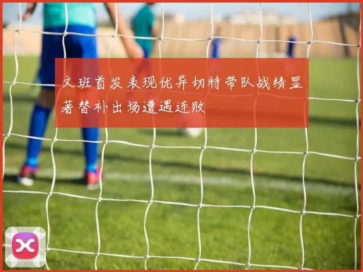 文班首发表现优异切特带队战绩显著替补出场遭遇连败