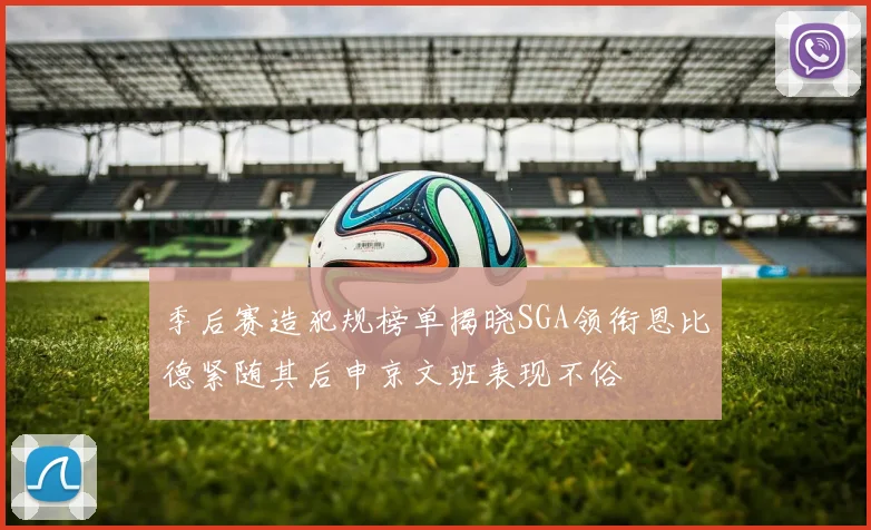 季后赛造犯规榜单揭晓SGA领衔恩比德紧随其后申京文班表现不俗